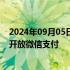 2024年09月05日快讯 淘宝明确9月12日后逐步向所有卖家开放微信支付