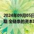 2024年09月05日快讯 国家外汇局：构建并完善全过程 全周期 全链条的资本项目开放与风险防控体系