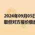 2024年09月05日快讯 央视回应不转播国足比赛：虽反复争取但对方报价极度畸高