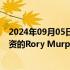 2024年09月05日快讯 对冲基金Walleye据悉聘请原城堡投资的Rory Murphy担任资本市场主管