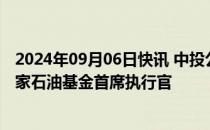 2024年09月06日快讯 中投公司董事长彭纯会见阿塞拜疆国家石油基金首席执行官