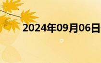 2024年09月06日快讯 纳指跌超2%