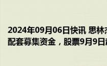 2024年09月06日快讯 思林杰：筹划购买科凯电子股权同时配套募集资金，股票9月9日起停牌