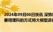 2024年09月06日快讯 深势科技李小兵：AI for Sicence需要用理科的方式将大模型进行调优