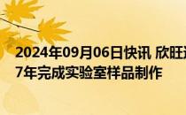 2024年09月06日快讯 欣旺达：第四代全固态电池预计2027年完成实验室样品制作