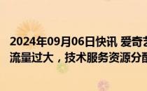 2024年09月06日快讯 爱奇艺就国足18强赛直播致歉：瞬时流量过大，技术服务资源分配超出限额