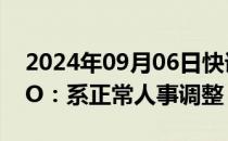 2024年09月06日快讯 哪吒汽车回应更换CFO：系正常人事调整