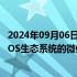 2024年09月06日快讯 苹果据悉已批准腾讯本周提交的针对iOS生态系统的微信更新