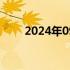 2024年09月06日快讯 纳指跌超2%