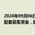 2024年09月06日快讯 思林杰：筹划购买科凯电子股权同时配套募集资金，股票9月9日起停牌