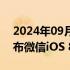 2024年09月06日快讯 苹果App Store已发布微信iOS 8.0.51版本