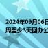 2024年09月06日快讯 普华永道英国减少远程办公，要求每周至少3天回办公室或见客户