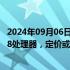 2024年09月06日快讯 机构：苹果iPhone 16系列将采用A18处理器，定价或与前一代15持平