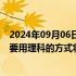 2024年09月06日快讯 深势科技李小兵：AI for Sicence需要用理科的方式将大模型进行调优