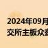 2024年09月06日快讯 今日1只新股申购：上交所主板众鑫股份