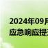 2024年09月06日快讯 广西钦州防汛防台风应急响应提升至一级