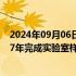 2024年09月06日快讯 欣旺达：第四代全固态电池预计2027年完成实验室样品制作