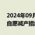 2024年09月06日快讯 主要产油国宣布延长自愿减产措施至11月底