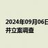 2024年09月06日快讯 传音控股：财务负责人肖永辉被留置并立案调查