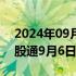 2024年09月06日快讯 上交所：沪港通下港股通9月6日暂停交易