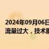 2024年09月06日快讯 爱奇艺就国足18强赛直播致歉：瞬时流量过大，技术服务资源分配超出限额