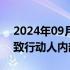 2024年09月06日快讯 口子窖：实控人及一致行动人内部持股调整