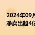 2024年09月06日快讯 凯盛科技遭主力资金净卖出超4亿元