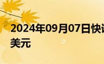 2024年09月07日快讯 以太坊向下触及2300美元