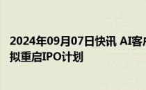 2024年09月07日快讯 AI客户交互软件提供商Genesys据悉拟重启IPO计划