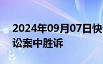 2024年09月07日快讯 迷笛音乐节在虚假诉讼案中胜诉