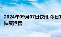 2024年09月07日快讯 今日18时起，海南全省旅游客运车辆恢复运营