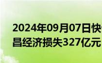 2024年09月07日快讯 台风“摩羯”造成文昌经济损失327亿元