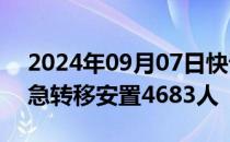 2024年09月07日快讯 受台风影响，广西紧急转移安置4683人