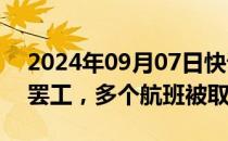 2024年09月07日快讯 阿根廷航空工会举行罢工，多个航班被取消