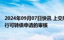 2024年09月07日快讯 上交所终止对葫芦娃向不特定对象发行可转债申请的审核