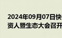 2024年09月07日快讯 上海生物医药基金投资人暨生态大会召开