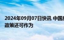 2024年09月07日快讯 中国房地产报：支持楼市内需，利率政策还可作为