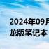 2024年09月07日快讯 荣耀发布旗下首款骁龙版笔记本