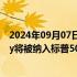 2024年09月07日快讯 戴尔 帕兰泰尔技术和Erie Indemnity将被纳入标普500指数