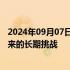 2024年09月07日快讯 荣耀赵明：AI解决方案的碎片化是未来的长期挑战