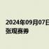 2024年09月07日快讯 爱奇艺致歉：补偿权益受损的用户一张观赛券