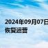 2024年09月07日快讯 今日18时起，海南全省旅游客运车辆恢复运营