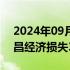 2024年09月07日快讯 台风“摩羯”造成文昌经济损失327亿元