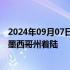 2024年09月07日快讯 美国波音公司“星际客机”飞船在新墨西哥州着陆