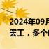 2024年09月07日快讯 阿根廷航空工会举行罢工，多个航班被取消