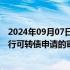 2024年09月07日快讯 上交所终止对葫芦娃向不特定对象发行可转债申请的审核