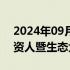 2024年09月07日快讯 上海生物医药基金投资人暨生态大会召开