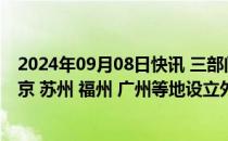 2024年09月08日快讯 三部门：拟允许在北京 天津 上海 南京 苏州 福州 广州等地设立外商独资医院