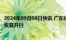 2024年09月08日快讯 广东域内铁路 海南环岛高铁东段逐步恢复开行