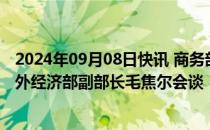 2024年09月08日快讯 商务部副部长凌激与匈牙利外交与对外经济部副部长毛焦尔会谈